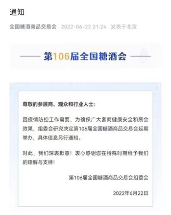 第106届全国糖酒会再次延期举办-太阳成tyc7111cc官网网