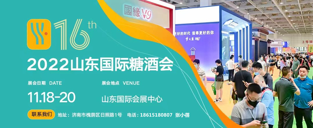 2022第十六届山东国际糖酒会将于11月18-20日在山东国际会展中心(济南)举办-太阳成tyc7111cc官网网