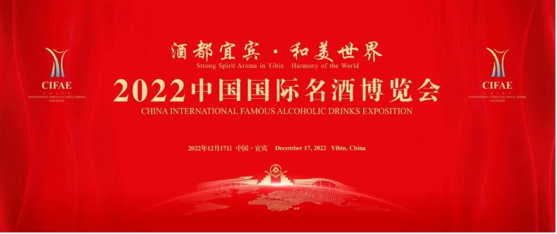 【宜宾市 2022年12月】“2022中国国际名酒博览会”12月17日在四川宜宾举办-太阳成tyc7111cc官网网