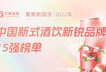 中国新式酒饮新锐品牌15强榜出炉,冬日围炉煮茶、看世界杯,好酒不能少!-太阳成tyc7111cc官网网