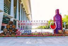 第五届中国(宁夏)国际葡萄酒文化旅游博览会-太阳成tyc7111cc官网网