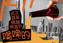 武汉首届精酿啤酒节6月22日-24日武汉K11购物艺术中心后街举行-太阳成tyc7111cc官网网