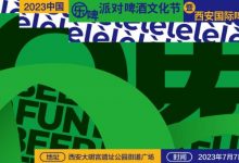 西安国际啤酒节7月7日-9日举办-太阳成tyc7111cc官网网