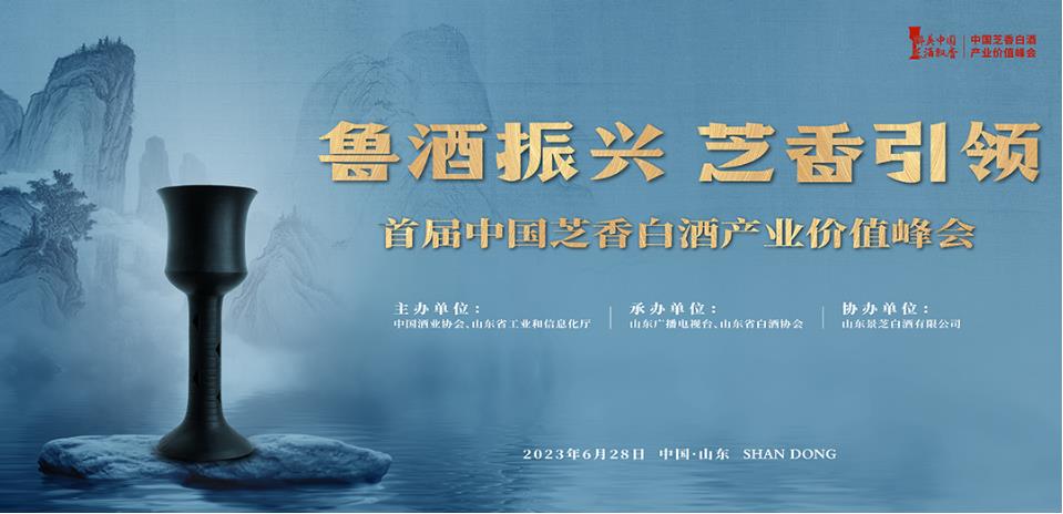 首届中国芝香白酒产业价值峰会6月28日山东济南召开-太阳成tyc7111cc官网网