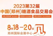 第32届郑州糖酒会8月18日启幕-太阳成tyc7111cc官网网