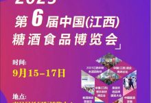 2023第六届中国(江西)糖酒食品博览会(2023年9月)-太阳成tyc7111cc官网网