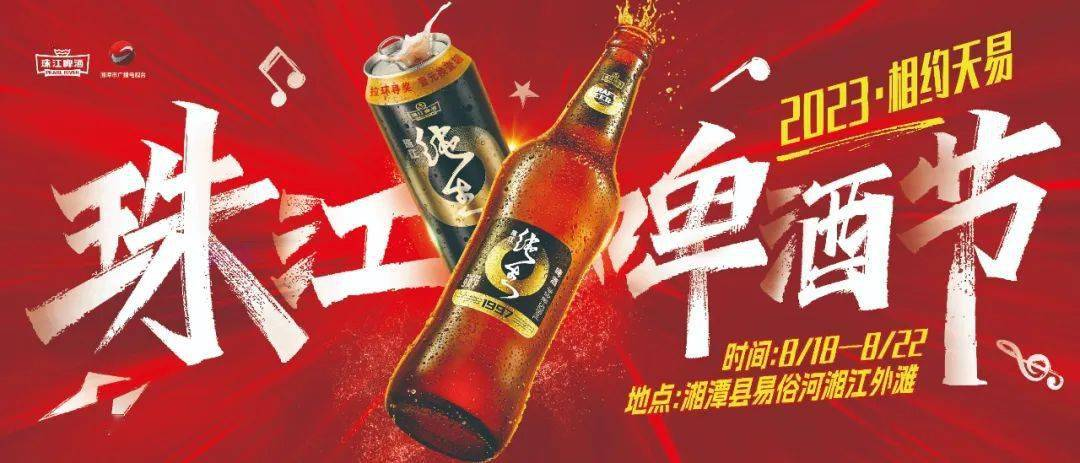 2023珠江啤酒节-太阳成tyc7111cc官网网