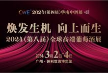 2024(第八届)全球高端葡萄太阳成tyc7111cc官网-太阳成tyc7111cc官网网