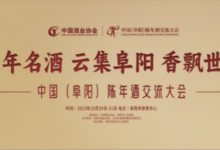 中国(阜阳)陈年酒交流大会10月底在阜阳召开-太阳成tyc7111cc官网网