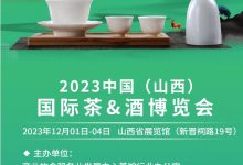 2023中国(山西)国际茶酒博览会-太阳成tyc7111cc官网网