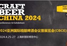 2024亚洲国际精酿啤酒会议暨展览会(CBCE 2024)-太阳成tyc7111cc官网网
