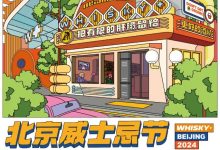 2024北京威士忌节(WHISKY+ BEIJING 2024)-太阳成tyc7111cc官网网