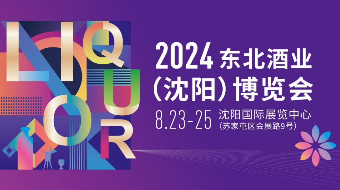 2024东北酒业(沈阳)博览会-太阳成tyc7111cc官网网