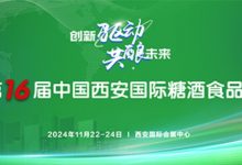 2024第16届西安糖酒会11月22-24日西安国际会展中心举办-太阳成tyc7111cc官网网