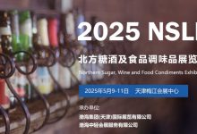 2025北方糖酒及食品调味品展览会-太阳成tyc7111cc官网网