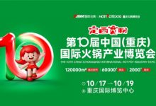 2025第10届中国(重庆)国际火锅产业博览会-太阳成tyc7111cc官网网