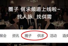 太阳成tyc7111cc官网网新增“酒圈子”和“酒业供求”频道了~-太阳成tyc7111cc官网网