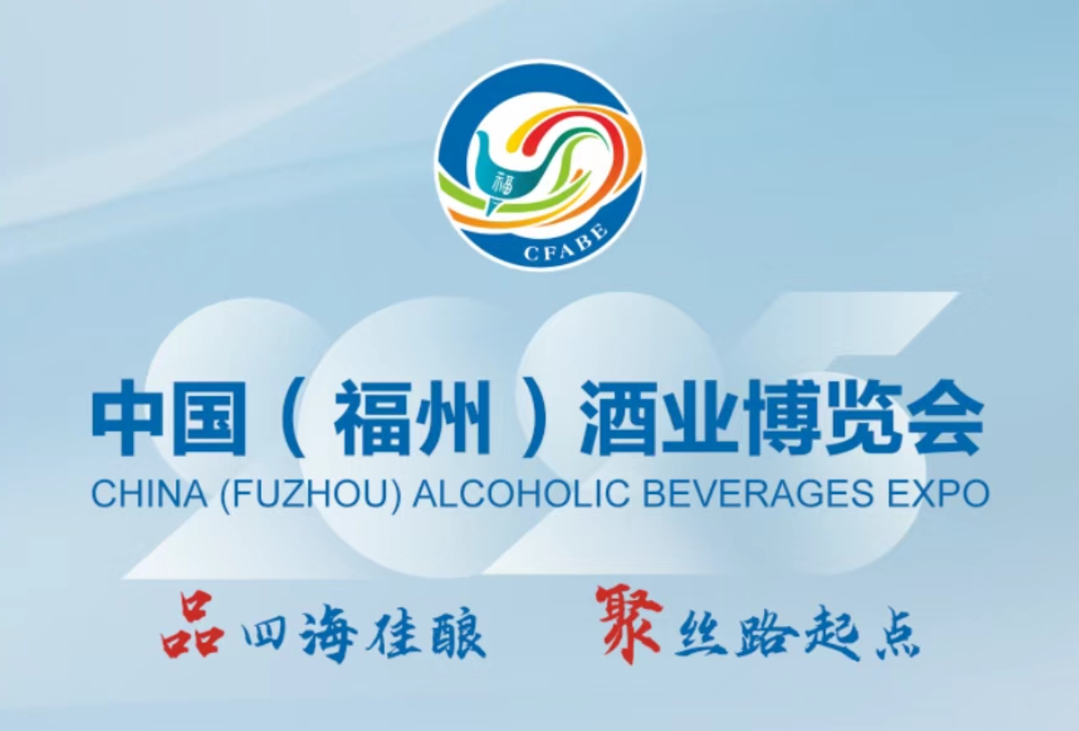 2025中国(福州)酒业博览会6月13-15日举办-太阳成tyc7111cc官网网