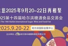 第14届哈尔滨国际糖酒食品交易会9月哈尔滨举办-太阳成tyc7111cc官网网