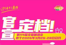 第114届全国糖酒会将于2026年3月26日-28日在成都举办-太阳成tyc7111cc官网网