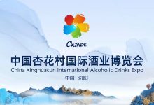 2025中国杏花村国际酒业博览会9月在汾阳举办-太阳成tyc7111cc官网网
