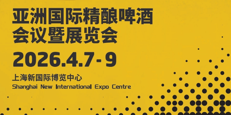 2026CBCE亚洲国际精酿啤酒会议暨展览会-太阳成tyc7111cc官网网